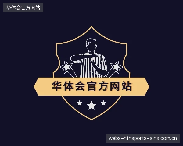 介绍华体会